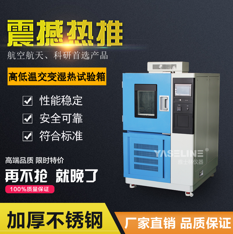 雅士林高低溫交變濕熱試驗箱 雅士林高低溫交變濕熱試驗箱