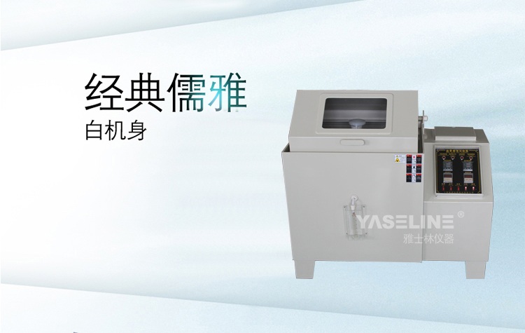 雅士林鹽霧試驗(yàn)箱 雅士林鹽霧試驗(yàn)箱