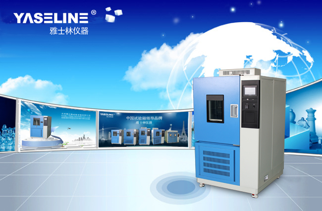 雅士林高低溫交變濕熱試驗(yàn)箱 雅士林高低溫交變濕熱試驗(yàn)箱