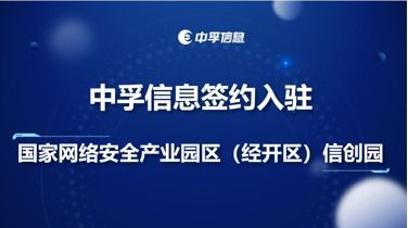 中孚信息簽約入駐國(guó)家網(wǎng)絡(luò)安全產(chǎn)業(yè)園經(jīng)開區(qū)信創(chuàng)園，聚焦網(wǎng)絡(luò)與信息安全軟件開發(fā)新篇章