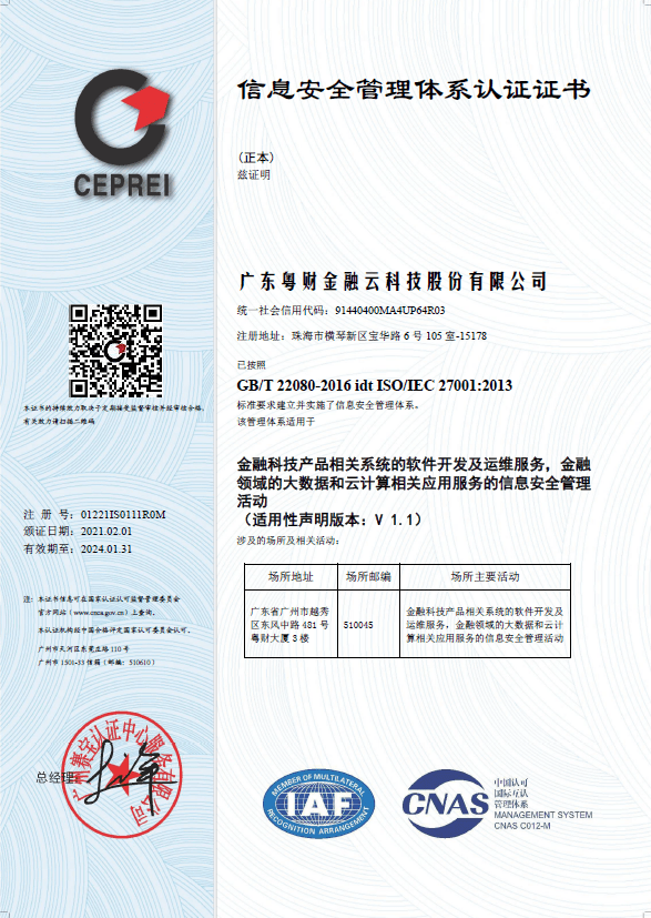 【會(huì)員動(dòng)態(tài)】粵財(cái)金科順利通過ISO27001信息安全管理與網(wǎng)絡(luò)信息安全軟件開發(fā)認(rèn)證